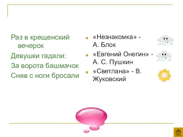 Раз в крещенский вечерок Девушки гадали: За ворота башмачок Сняв с ноги