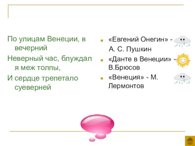 По улицам Венеции, в вечерний Неверный час, блуждал я меж толпы, И