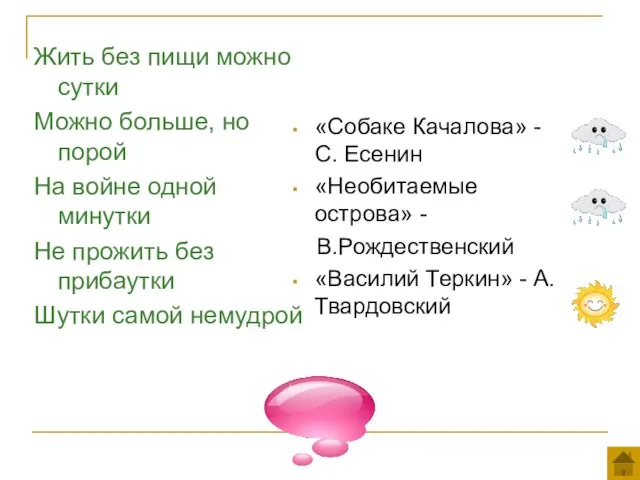 Жить без пищи можно сутки Можно больше, но порой На войне одной