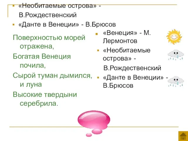 «Венеция» - М.Лермонтов «Необитаемые острова» - В.Рождественский «Данте в Венеции» - В.Брюсов