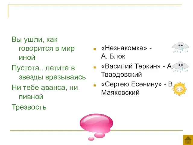 Вы ушли, как говорится в мир иной Пустота.. летите в звезды врезываясь