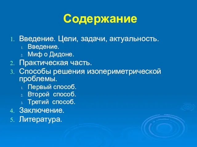 Содержание Введение. Цели, задачи, актуальность. Введение. Миф о Дидоне. Практическая часть. Способы