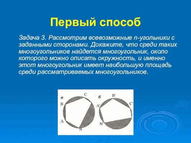 Первый способ Задача 3. Рассмотрим всевозможные n-угольники с заданными сторонами. Докажите, что