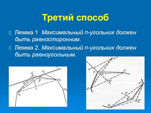 Третий способ Лемма 1 Максимальный п-угольник должен быть равносторонним. Лемма 2. Максимальный п-угольник должен быть равноугольным.