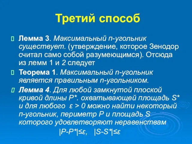 Третий способ Лемма 3. Максимальный п-угольник существует. (утверждение, которое Зенодор считал само