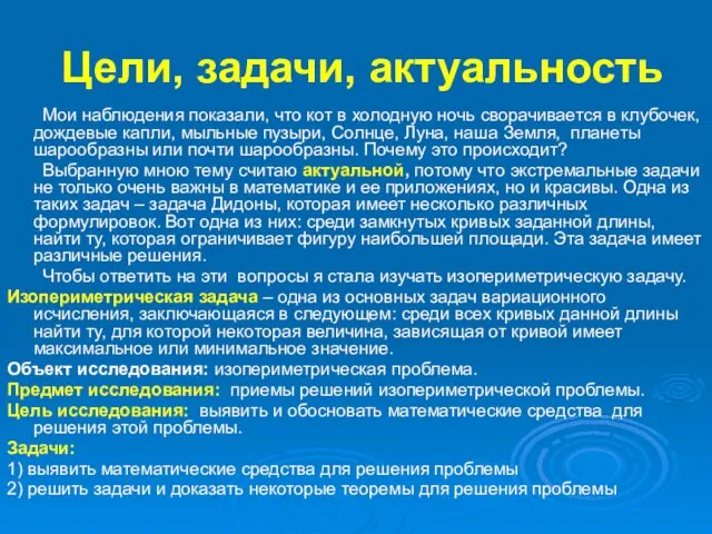 Цели, задачи, актуальность Мои наблюдения показали, что кот в холодную ночь сворачивается