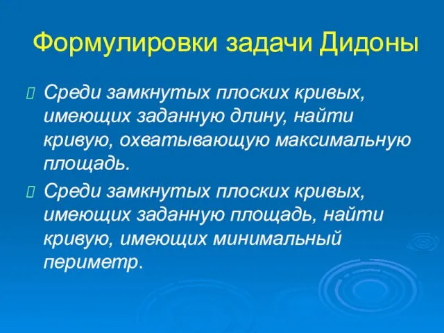 Формулировки задачи Дидоны Среди замкнутых плоских кривых, имеющих заданную длину, найти кривую,