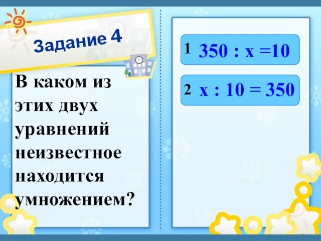 Задание 4 В каком из этих двух уравнений неизвестное находится умножением? 1