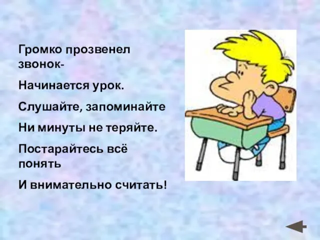 Громко прозвенел звонок- Начинается урок. Слушайте, запоминайте Ни минуты не теряйте. Постарайтесь