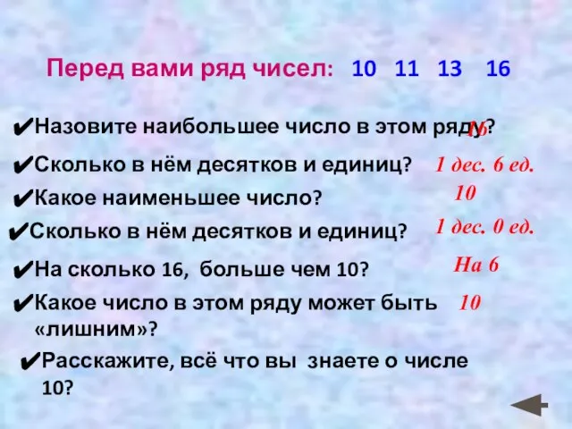 Перед вами ряд чисел: 10 11 13 16 Назовите наибольшее число в