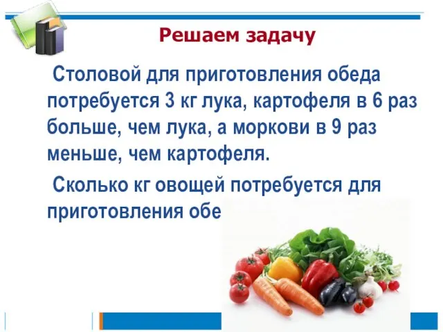 Решаем задачу Столовой для приготовления обеда потребуется 3 кг лука, картофеля в