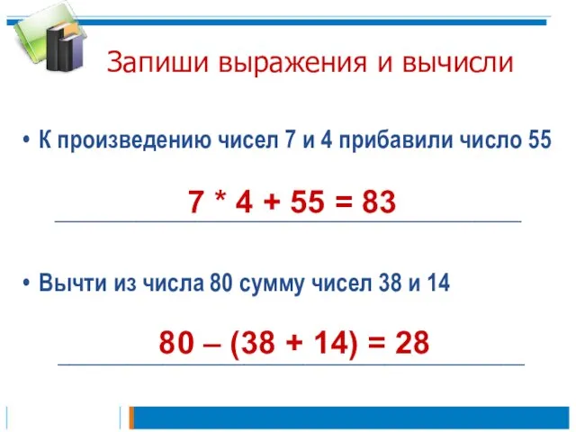 Запиши выражения и вычисли К произведению чисел 7 и 4 прибавили число