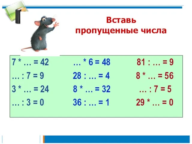 Вставь пропущенные числа 7 * … = 42 … * 6 =