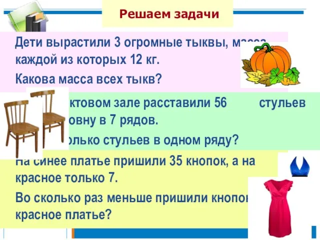 Решаем задачи Дети вырастили 3 огромные тыквы, масса каждой из которых 12