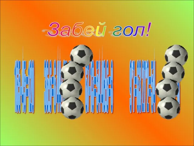 165-45=120 36:6=6 44+27=71 67-13=54 48:6=8 9*7=63 27*2=54 56:7=8 Забей гол!