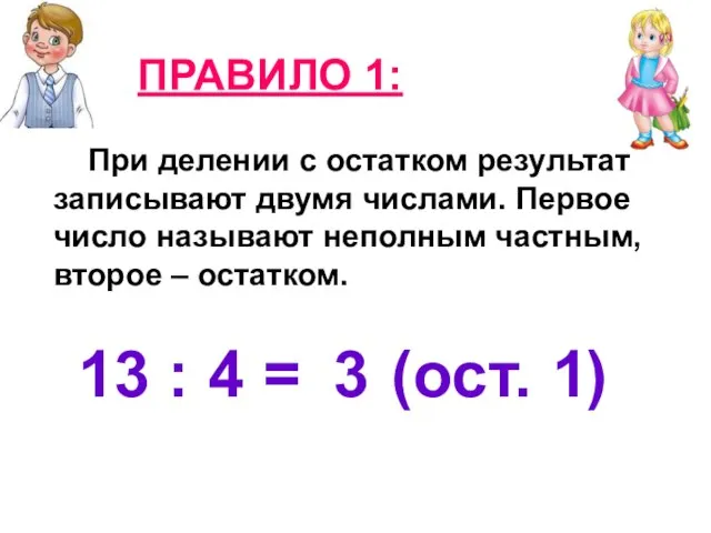 ПРАВИЛО 1: При делении с остатком результат записывают двумя числами. Первое число