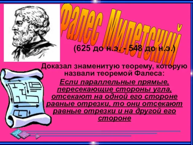 Фалес Милетский (625 до н.э. - 548 до н.э.) Доказал знаменитую теорему,