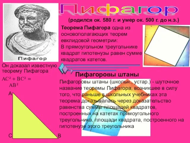 Пифагор (родился ок. 580 г. и умер ок. 500 г. до н.э.)