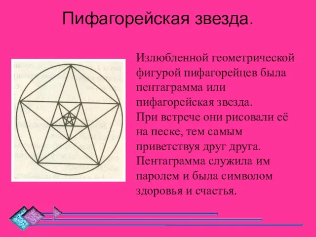 Пифагорейская звезда. Излюбленной геометрической фигурой пифагорейцев была пентаграмма или пифагорейская звезда. При