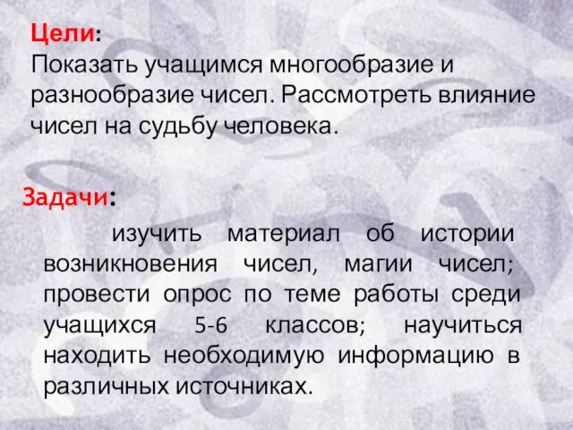 Цели: Показать учащимся многообразие и разнообразие чисел. Рассмотреть влияние чисел на судьбу