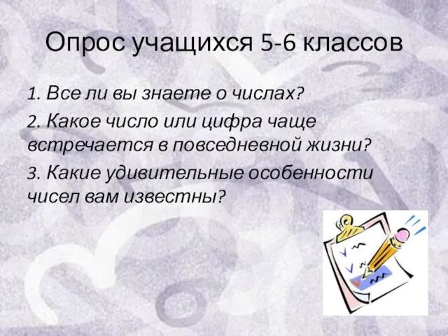 Опрос учащихся 5-6 классов 1. Все ли вы знаете о числах? 2.