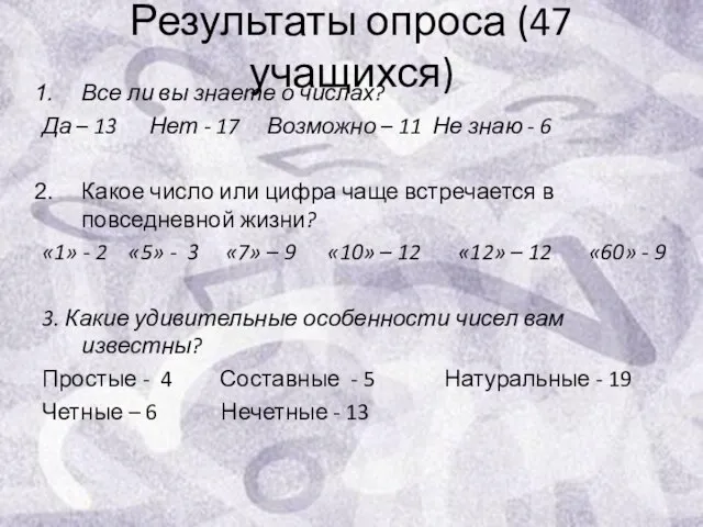 Результаты опроса (47 учащихся) Все ли вы знаете о числах? Да –