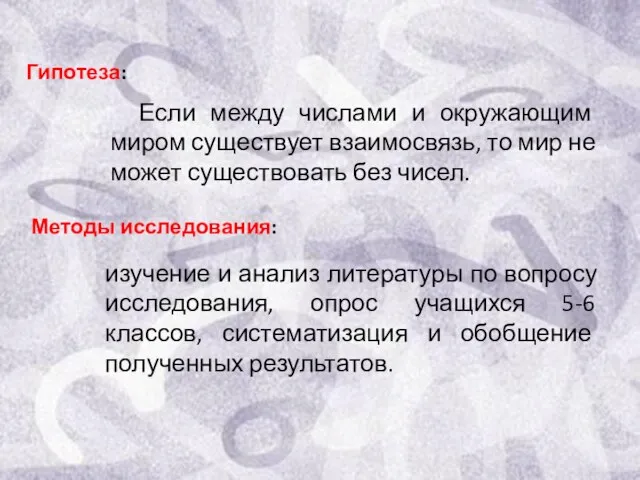 Гипотеза: Методы исследования: Если между числами и окружающим миром существует взаимосвязь, то