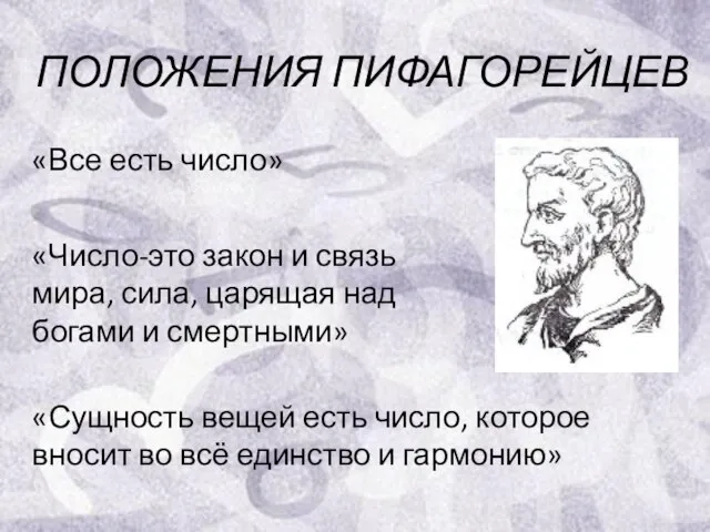 «Число-это закон и связь мира, сила, царящая над богами и смертными» «Сущность