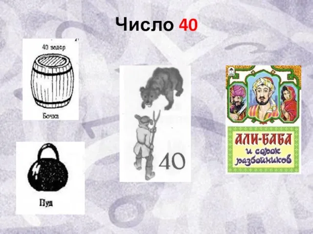 Число 40