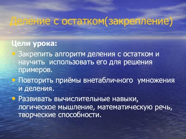 Деление с остатком(закрепление) Цели урока: Закрепить алгоритм деления с остатком и научить