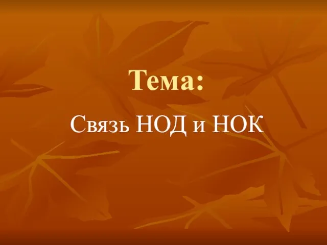 Тема: Связь НОД и НОК