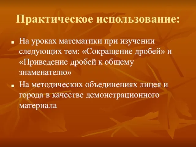 Практическое использование: На уроках математики при изучении следующих тем: «Сокращение дробей» и