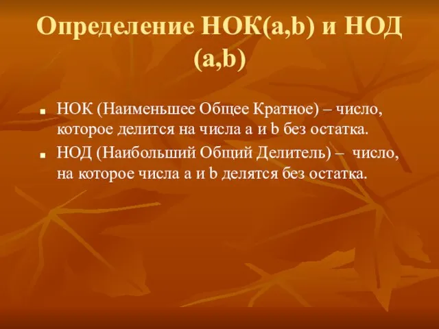 НОК (Наименьшее Общее Кратное) – число, которое делится на числа а и