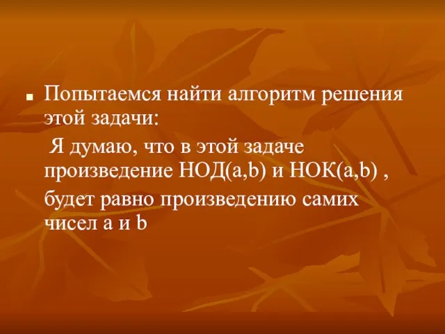 Попытаемся найти алгоритм решения этой задачи: Я думаю, что в этой задаче