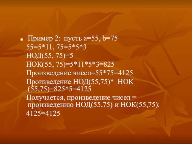 Пример 2: пусть а=55, b=75 55=5*11, 75=5*5*3 НОД(55, 75)=5 НОК(55, 75)=5*11*5*3=825 Произведение