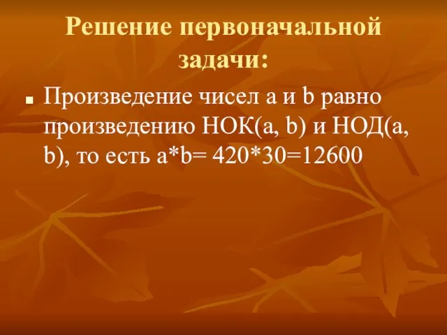 Решение первоначальной задачи: Произведение чисел а и b равно произведению НОК(а, b)