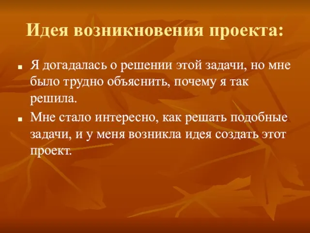 Идея возникновения проекта: Я догадалась о решении этой задачи, но мне было