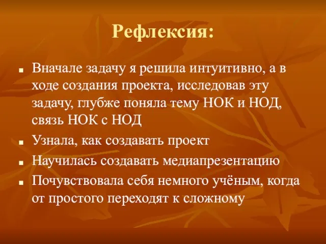 Рефлексия: Вначале задачу я решила интуитивно, а в ходе создания проекта, исследовав