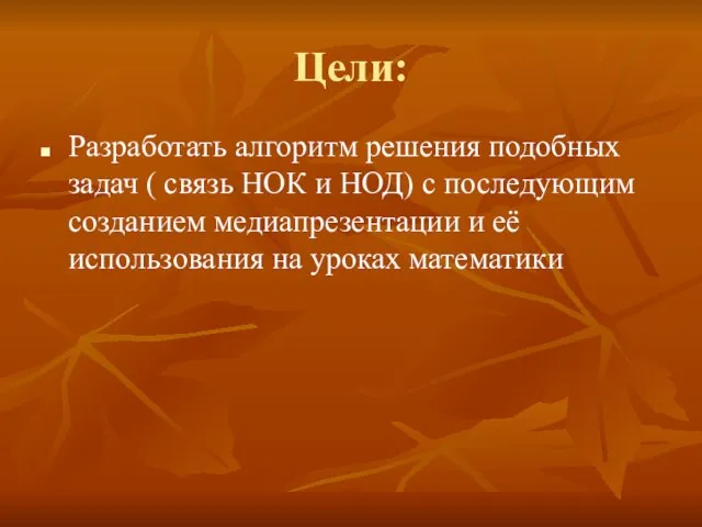 Цели: Разработать алгоритм решения подобных задач ( связь НОК и НОД) с