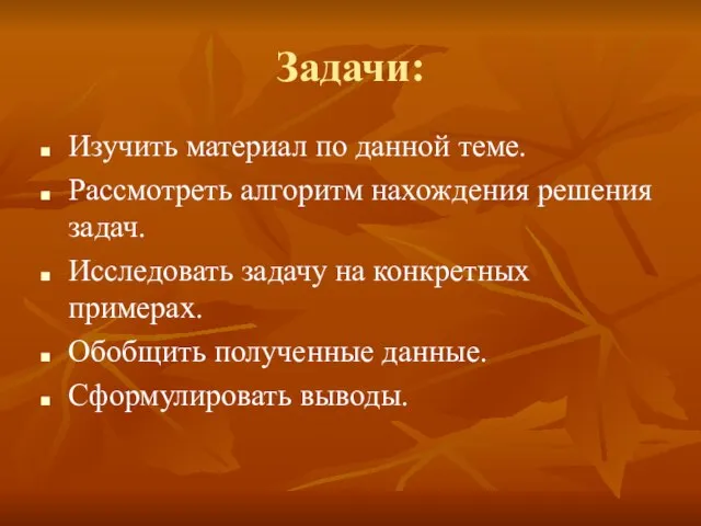 Задачи: Изучить материал по данной теме. Рассмотреть алгоритм нахождения решения задач. Исследовать