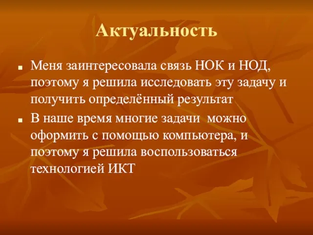 Актуальность Меня заинтересовала связь НОК и НОД, поэтому я решила исследовать эту