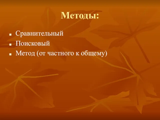 Методы: Сравнительный Поисковый Метод (от частного к общему)