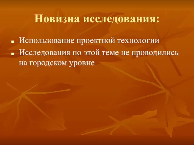 Новизна исследования: Использование проектной технологии Исследования по этой теме не проводились на городском уровне