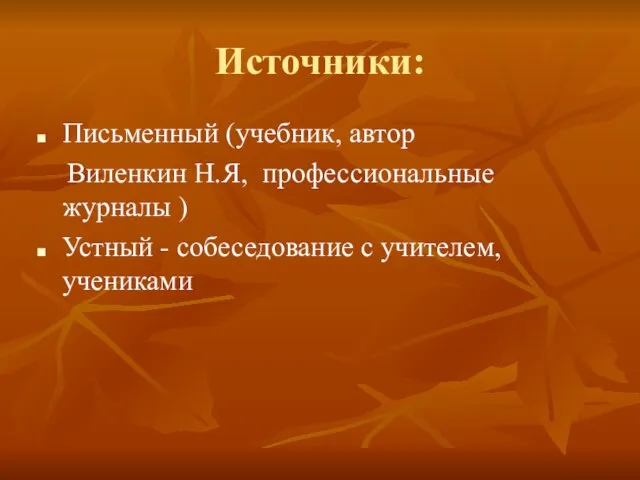 Источники: Письменный (учебник, автор Виленкин Н.Я, профессиональные журналы ) Устный - собеседование с учителем, учениками