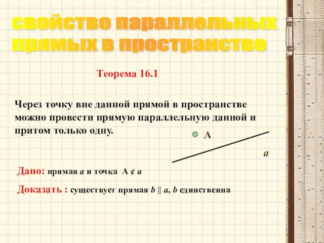 свойство параллельных прямых в пространстве Через точку вне данной прямой в пространстве