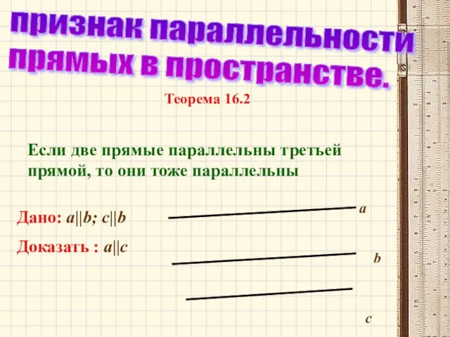 признак параллельности прямых в пространстве. Если две прямые параллельны третьей прямой, то