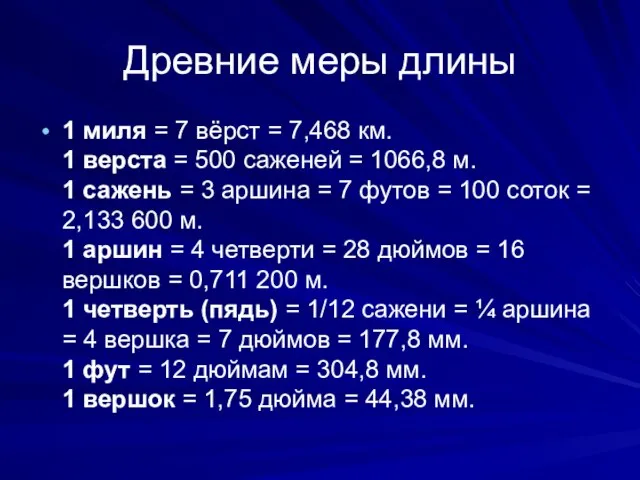 Древние меры длины 1 миля = 7 вёрст = 7,468 км. 1