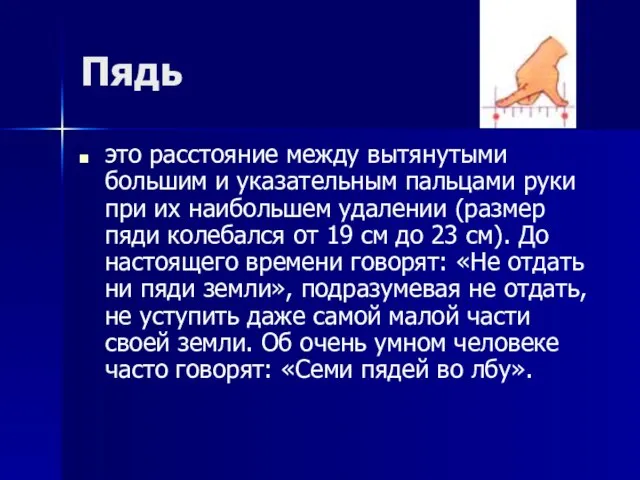 Пядь это расстояние между вытянутыми большим и указательным пальцами руки при их