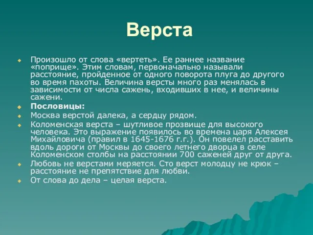 Верста Произошло от слова «вертеть». Ее раннее название «поприще». Этим словам, первоначально