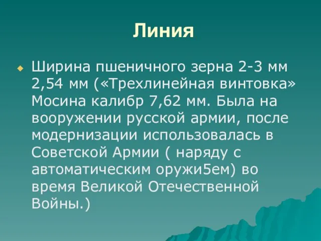 Линия Ширина пшеничного зерна 2-3 мм 2,54 мм («Трехлинейная винтовка» Мосина калибр